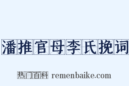 潘推官母李氏挽词是什么意思的图片